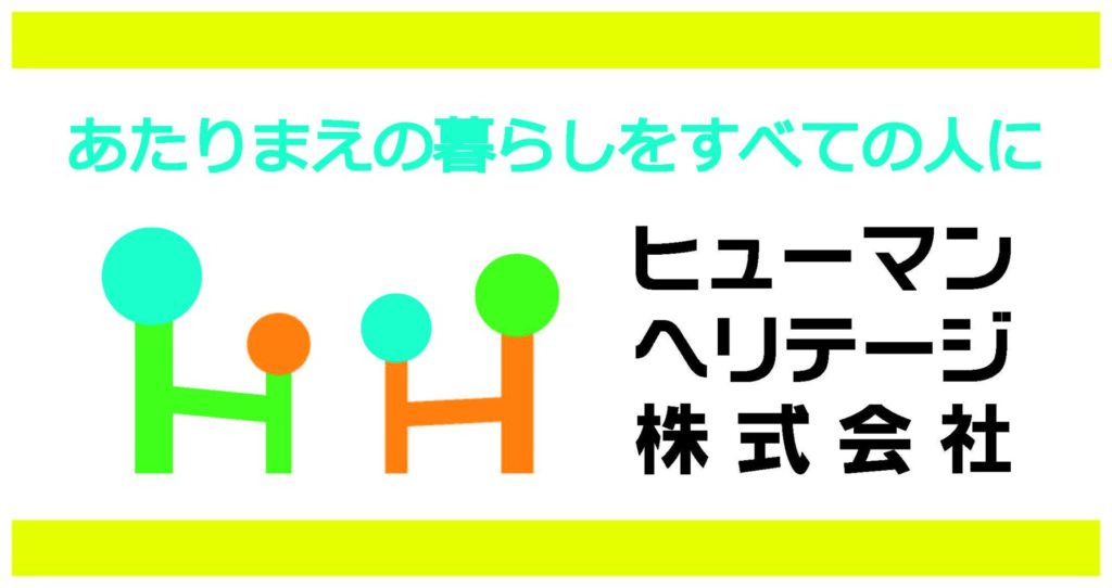 ヒューマンヘリテージ株式会社